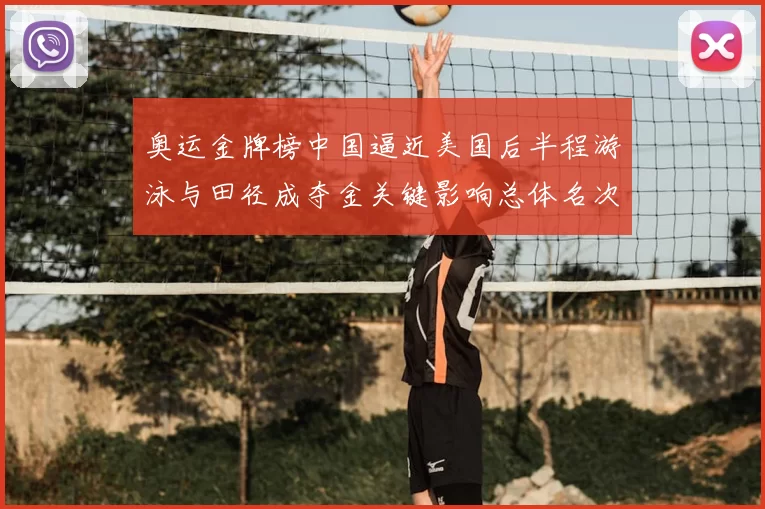 奥运金牌榜中国逼近美国后半程游泳与田径成夺金关键影响总体名次