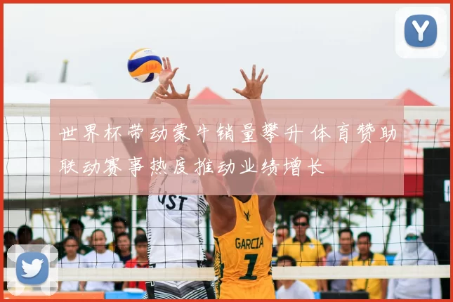 世界杯带动蒙牛销量攀升 体育赞助联动赛事热度推动业绩增长