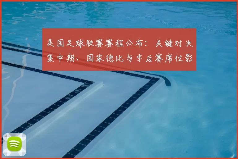 美国足球联赛赛程公布：关键对决集中期、国家德比与季后赛席位影响