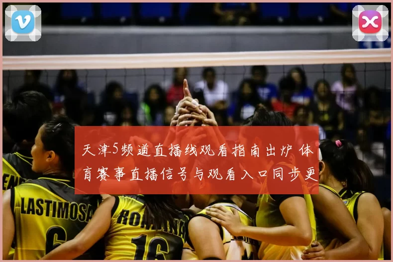 天津5频道直播线观看指南出炉 体育赛事直播信号与观看入口同步更新