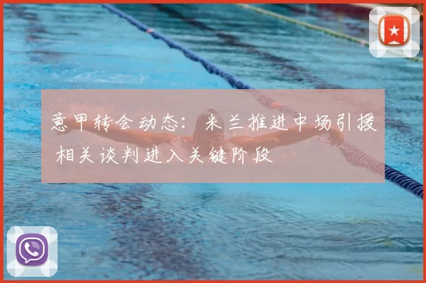 意甲转会动态：米兰推进中场引援 相关谈判进入关键阶段