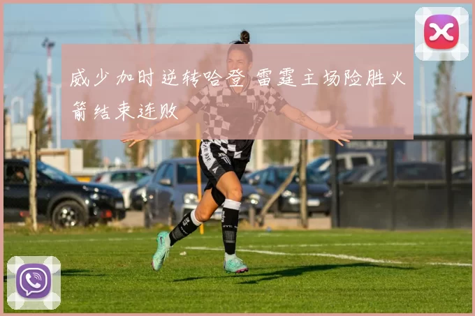 威少加时逆转哈登 雷霆主场险胜火箭结束连败