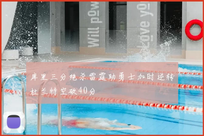 库里三分绝杀雷霆助勇士加时逆转杜兰特空砍40分