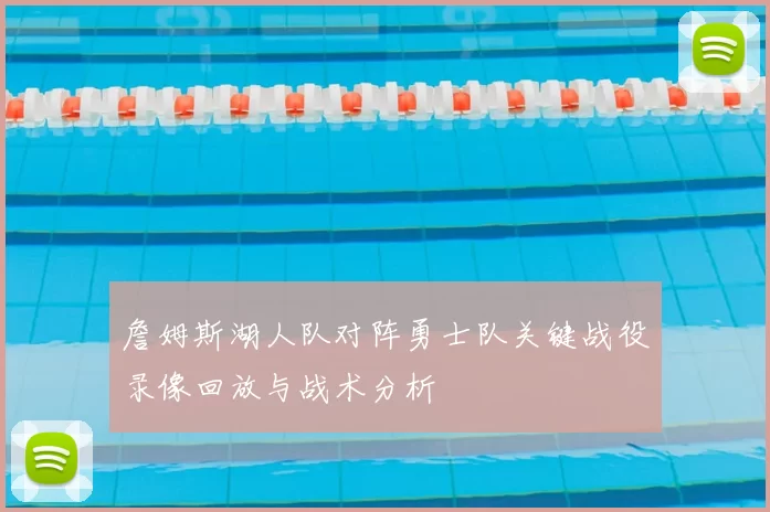 詹姆斯湖人队对阵勇士队关键战役录像回放与战术分析