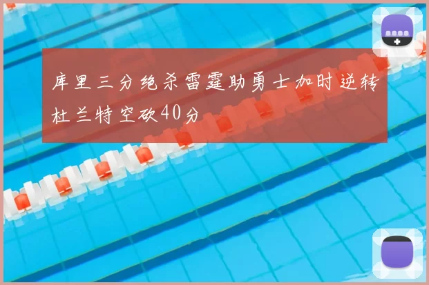 库里三分绝杀雷霆助勇士加时逆转杜兰特空砍40分