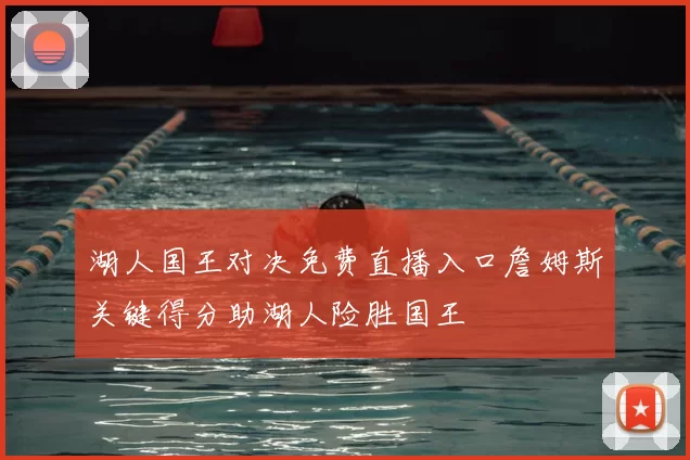 湖人国王对决免费直播入口詹姆斯关键得分助湖人险胜国王