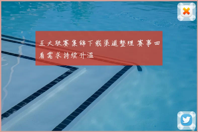 五大联赛集锦下载渠道整理 赛事回看需求持续升温