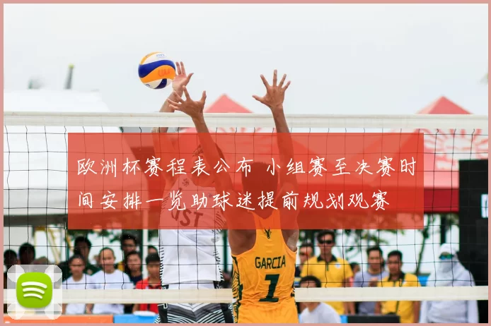 欧洲杯赛程表公布 小组赛至决赛时间安排一览助球迷提前规划观赛