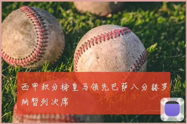 西甲积分榜皇马领先巴萨八分赫罗纳暂列次席