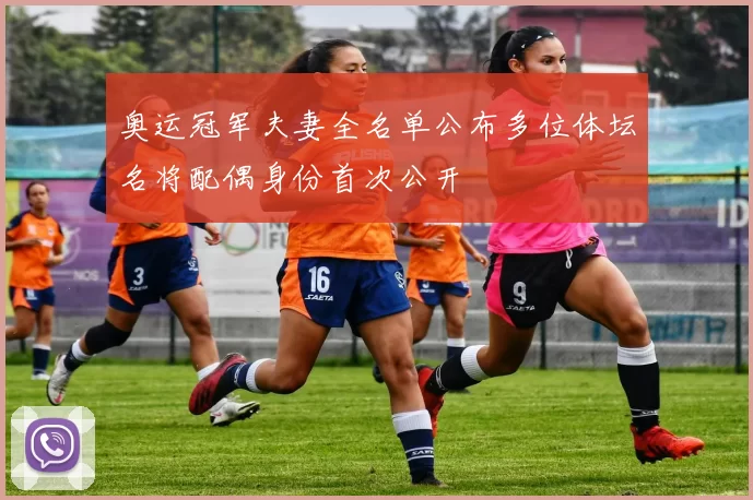 奥运冠军夫妻全名单公布多位体坛名将配偶身份首次公开