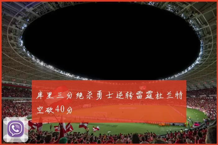 库里三分绝杀勇士逆转雷霆杜兰特空砍40分