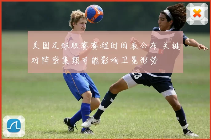 美国足球联赛赛程时间表公布 关键对阵密集期可能影响卫冕形势