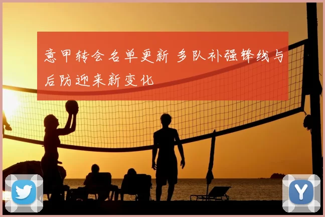 意甲转会名单更新 多队补强锋线与后防迎来新变化