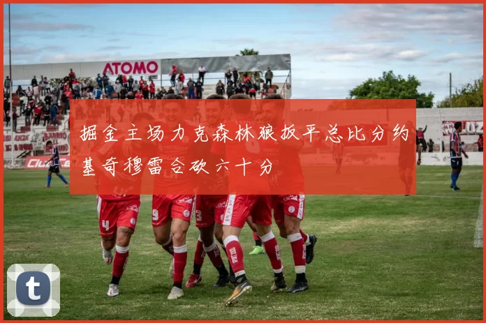 掘金主场力克森林狼扳平总比分约基奇穆雷合砍六十分