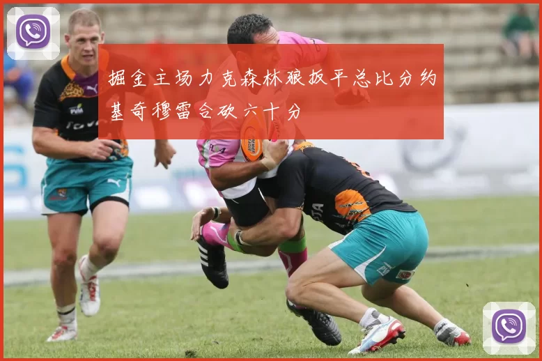 掘金主场力克森林狼扳平总比分约基奇穆雷合砍六十分