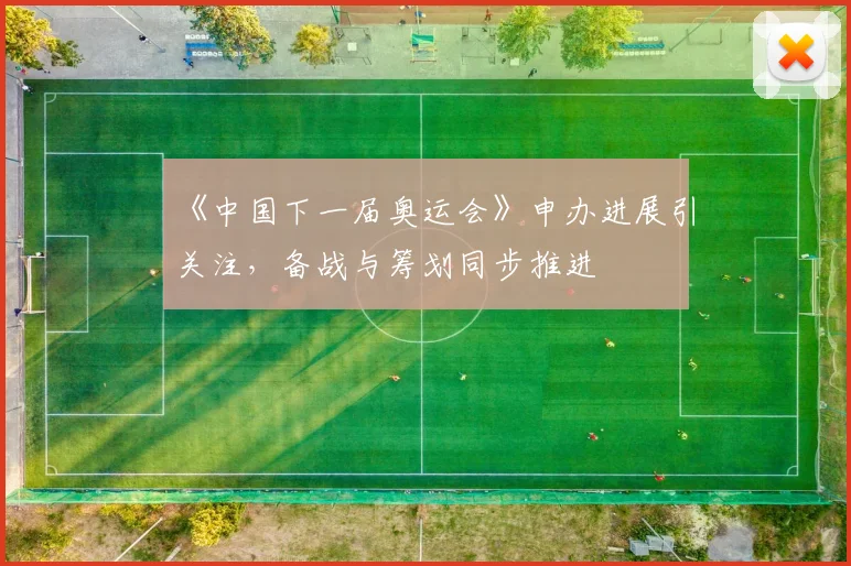 《中国下一届奥运会》申办进展引关注，备战与筹划同步推进