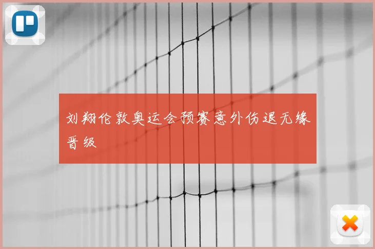 刘翔伦敦奥运会预赛意外伤退无缘晋级
