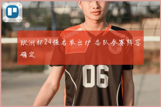 欧洲杯24强名单出炉 各队参赛阵容确定