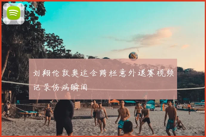 刘翔伦敦奥运会跨栏意外退赛视频记录伤病瞬间
