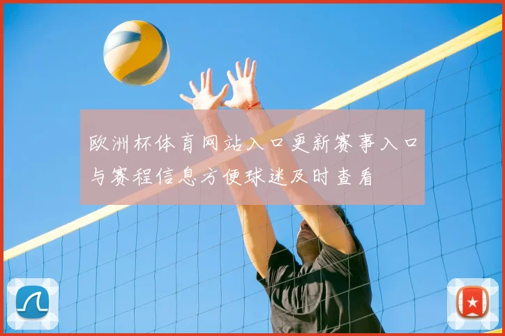 欧洲杯体育网站入口更新赛事入口与赛程信息方便球迷及时查看