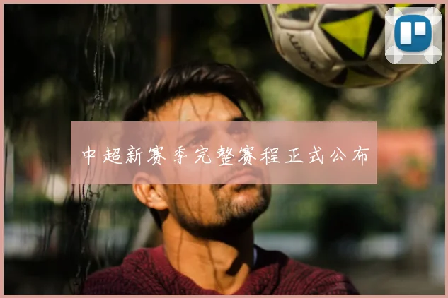 中超新赛季完整赛程正式公布