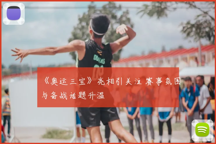 《奥运三宝》亮相引关注 赛事氛围与备战话题升温
