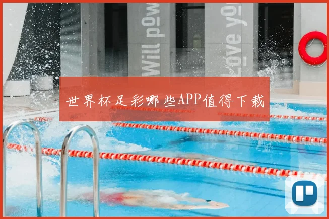 世界杯足彩哪些APP值得下载